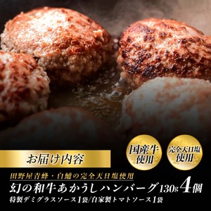 幻のあかうし和牛ハンバーグ 4個入り 1個130g 特製デミソース トマトソース付き 田野屋青蜂 白鯆 完全天日塩練り込み