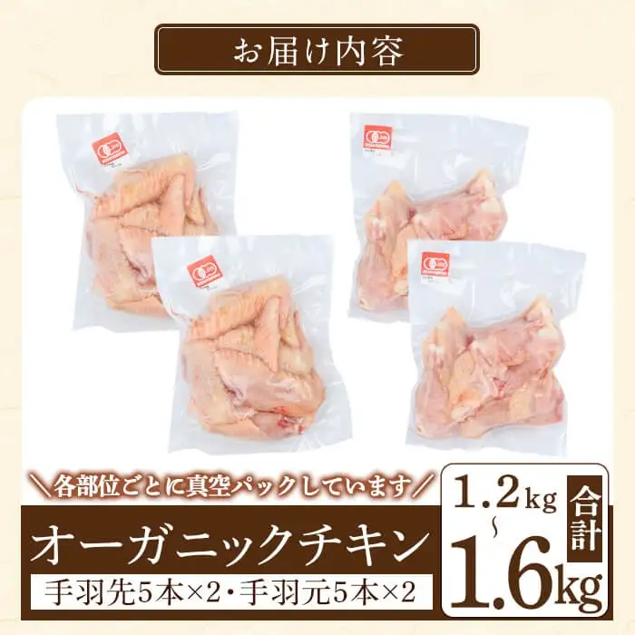 K-622 国産！オーガニックチキン 手羽先 手羽元セット (計1.2kg～1.6kg)【お多福たまご】霧島市 国産 鶏肉 鳥 オーガニック 有機JAS認定 抗生物質不使用 ワクチン不使用 ワクチンフリー 無投薬飼育 冷凍
