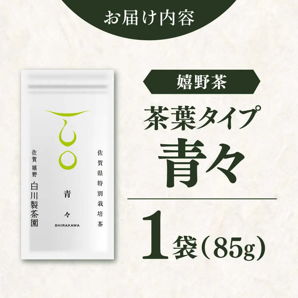 青々 1袋（85g） / 嬉野茶 / 白川製茶園 [41AIAB017]