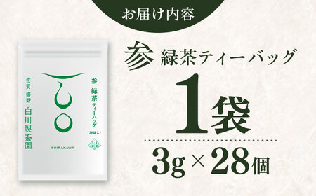 参 緑茶ティーバッグ 1袋（3g×28個） / 緑茶 / 白川製茶園 [41AIAB018]