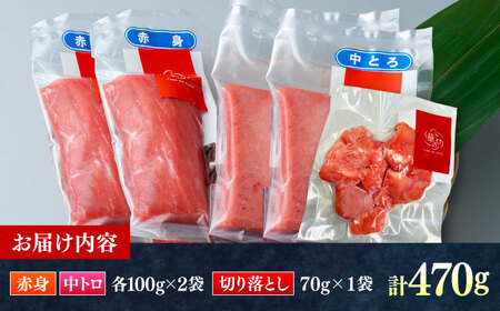 対馬産 本マグロ 470g（赤身200g、中トロ200g、切り落とし70g） ≪対馬市≫【桐谷商店】 トロの華 対馬 新鮮 マグロ 赤身 トロ 切り落とし 鮪 刺身[WAQ075]