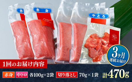 【全3回定期便】対馬産 本マグロ 470g（赤身200g、中トロ200g、切り落とし70g） ≪対馬市≫【桐谷商店】 トロの華 対馬 新鮮 マグロ 赤身 トロ 切り落とし 鮪 刺身[WAQ076]