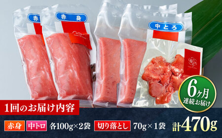【全6回定期便】対馬産 本マグロ 470g（赤身200g、中トロ200g、切り落とし70g） ≪対馬市≫【桐谷商店】 トロの華 対馬 新鮮 マグロ 赤身 トロ 切り落とし 鮪 刺身[WAQ077]