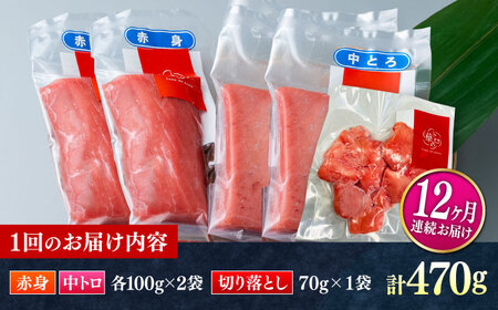 【全12回定期便】対馬産 本マグロ 470g（赤身200g、中トロ200g、切り落とし70g） ≪対馬市≫【桐谷商店】 トロの華 対馬 新鮮 マグロ 赤身 トロ 切り落とし 鮪 刺身[WAQ078]