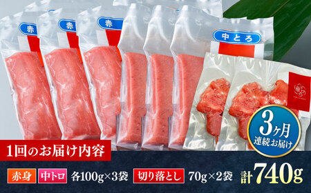 【全3回定期便】対馬産 本マグロ 740g（赤身300g、中トロ300g、切り落とし140g） ≪対馬市≫【桐谷商店】 トロの華 対馬 新鮮 マグロ 赤身 トロ 切り落とし 鮪 刺身[WAQ080]