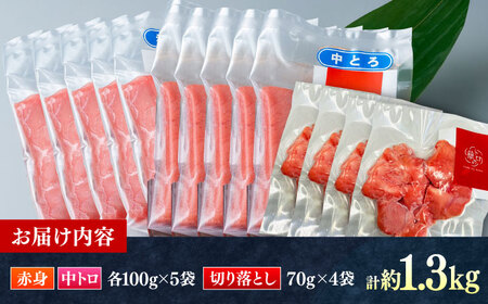 対馬産 本マグロ 約1.3kg（赤身500g、中トロ500g、切り落とし280g） ≪対馬市≫【桐谷商店】 トロの華 対馬 新鮮 マグロ 赤身 トロ 切り落とし 鮪 刺身[WAQ087]