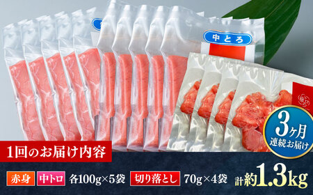 【全3回定期便】対馬産 本マグロ 約1.3kg（赤身500g、中トロ500g、切り落とし280g） ≪対馬市≫【桐谷商店】 トロの華 対馬 新鮮 マグロ 赤身 トロ 切り落とし 鮪 刺身[WAQ088]