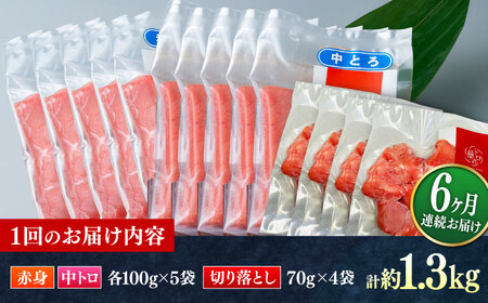【全6回定期便】対馬産 本マグロ 約1.3kg（赤身500g、中トロ500g、切り落とし280g） ≪対馬市≫【桐谷商店】 トロの華 対馬 新鮮 マグロ 赤身 トロ 切り落とし 鮪 刺身[WAQ089]