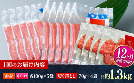【全12回定期便】対馬産 本マグロ 約1.3kg（赤身500g、中トロ500g、切り落とし280g） ≪対馬市≫【桐谷商店】 トロの華 対馬 新鮮 マグロ 赤身 トロ 切り落とし 鮪 刺身[WAQ090]
