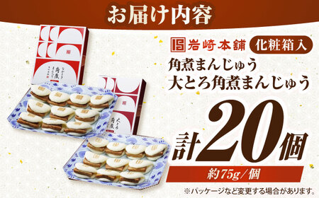 【お中元】長崎角煮まんじゅう10個(箱)・大とろ角煮まんじゅう10個(箱)《壱岐市》【岩崎本舗】冷凍 豚 豚角煮 角煮饅頭 簡単調理 お取り寄せ[JHA001]