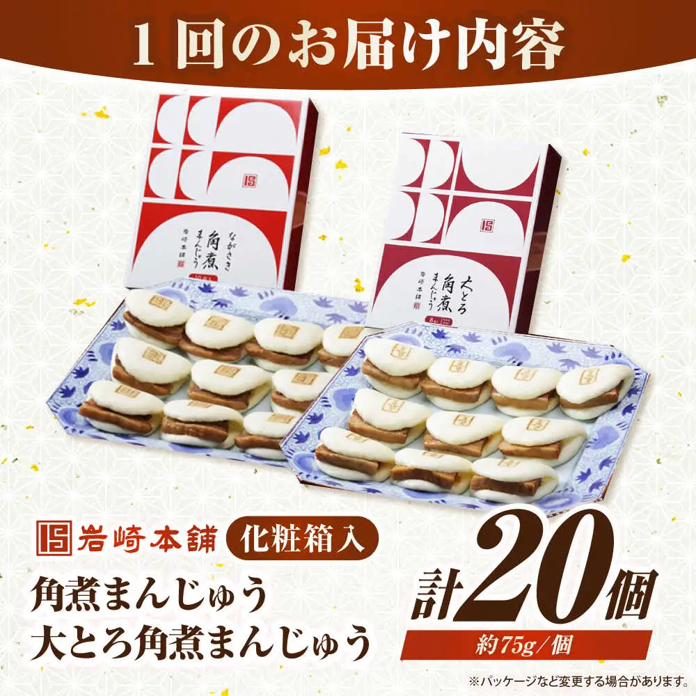 【全2回定期便】長崎角煮まんじゅう10個(箱)・大とろ角煮まんじゅう10個(箱)《壱岐市》【岩崎本舗】冷凍 豚 豚角煮 角煮饅頭 簡単調理 お取り寄せ[JHA002]