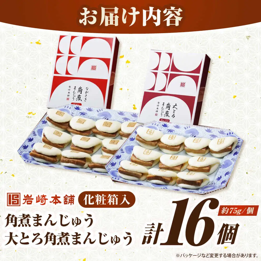 【お中元】【化粧箱入り】長崎角煮まんじゅう ＆ 大とろ角煮まんじゅう 各8個　《壱岐市》【岩崎本舗】冷凍 豚 豚角煮 角煮饅頭 簡単調理 おやつ お取り寄せ 長崎[JHA051]