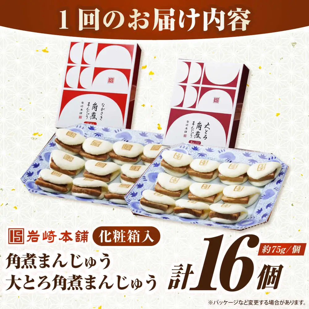 【全3回定期便】【化粧箱入り】長崎角煮まんじゅう ＆ 大とろ角煮まんじゅう 各8個　《壱岐市》【岩崎本舗】冷凍 豚 豚角煮 角煮饅頭 簡単調理 おやつ お取り寄せ 長崎[JHA053]