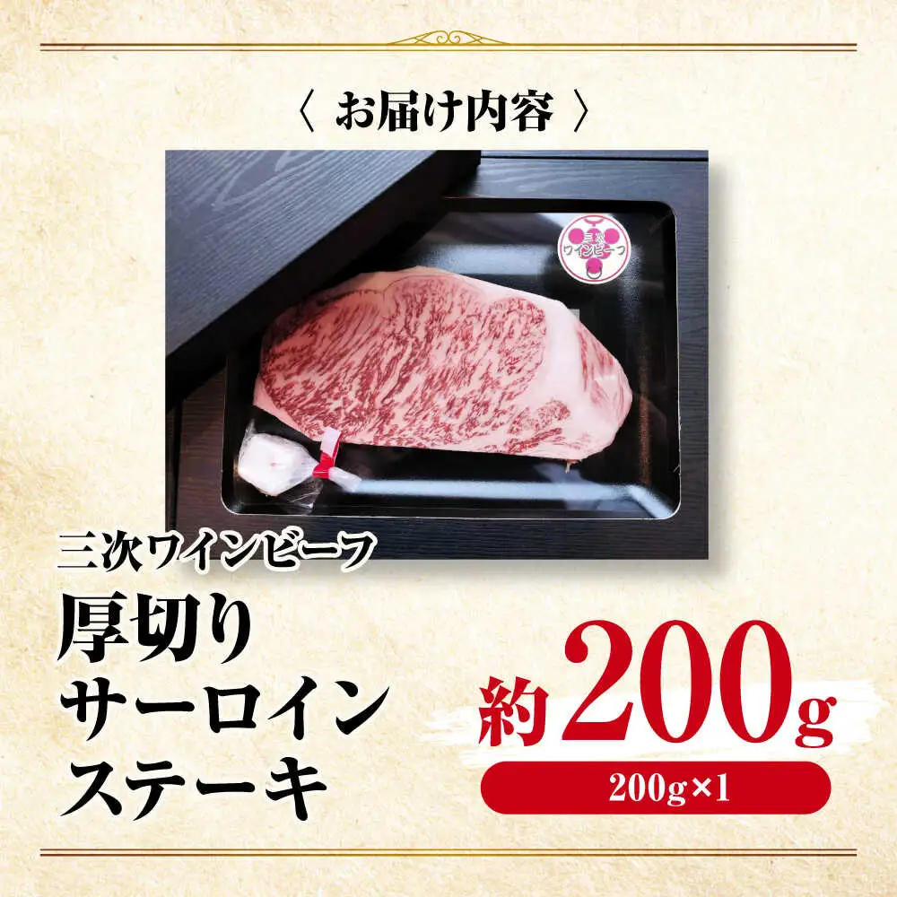 肉 三次ワインビーフ サーロインステーキ 200g （200g×1枚）[APAX015] 牛肉