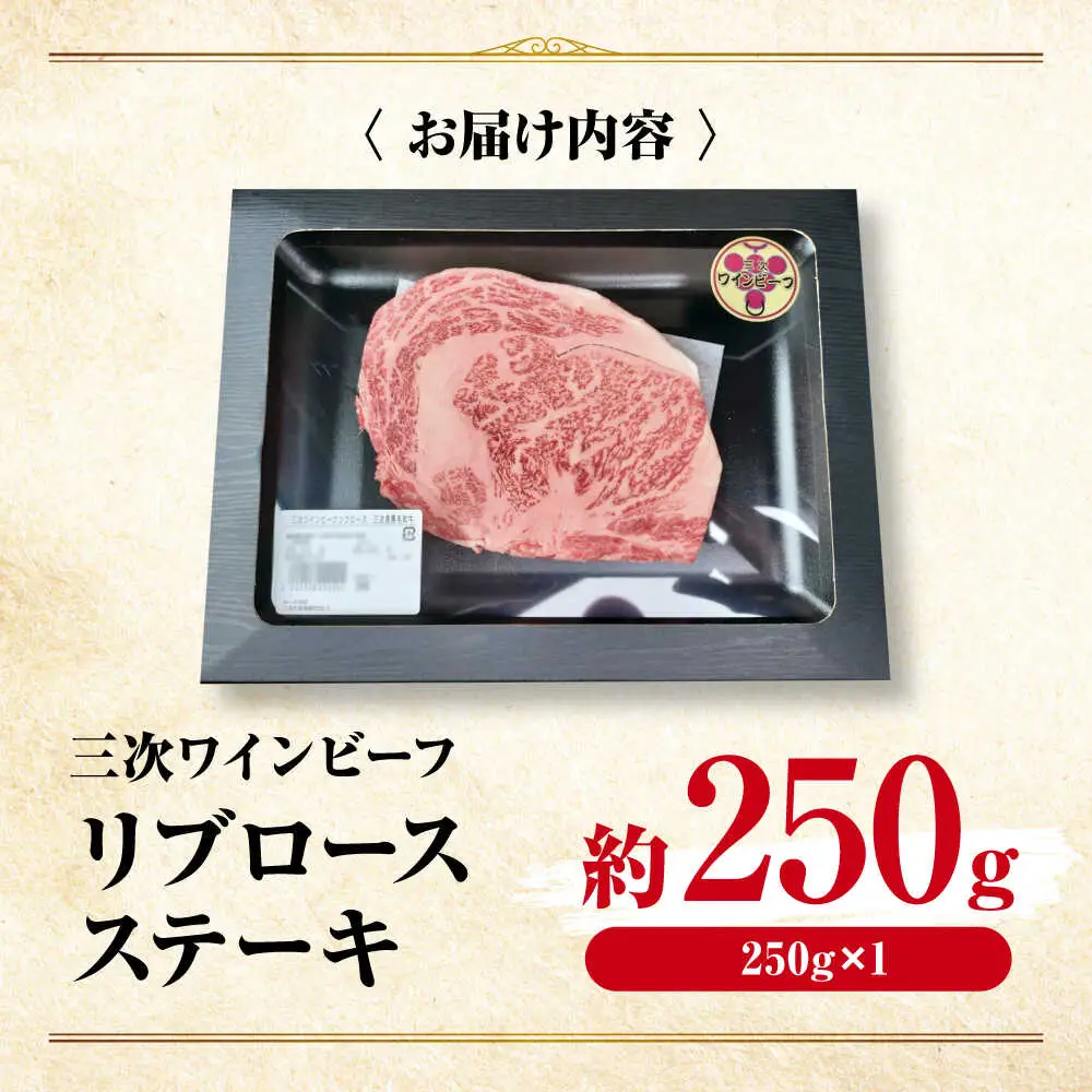 肉 三次ワインビーフ リブロース ステーキ 250g （250g×1枚）[APAX016] 牛肉