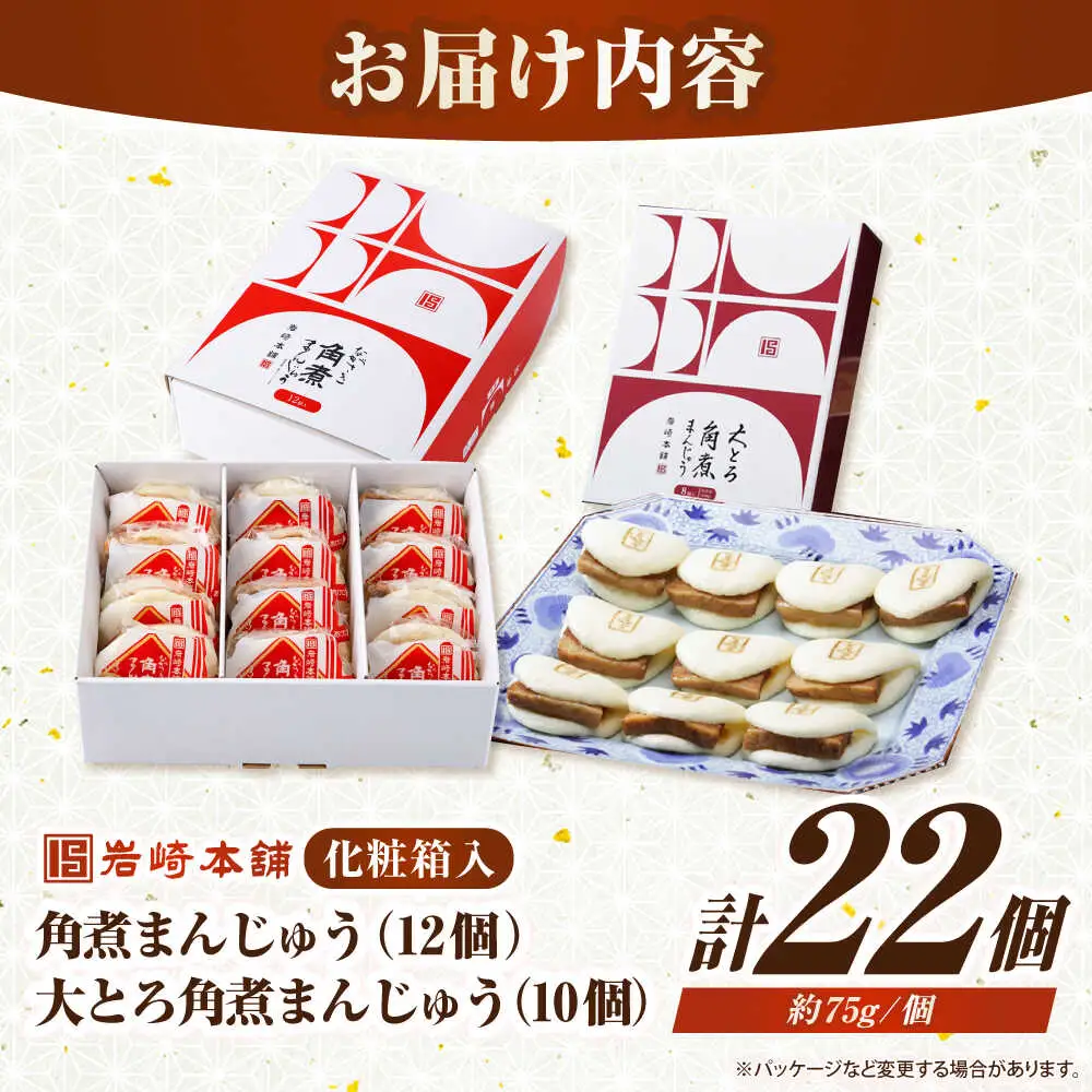 【お中元】【化粧箱入り】長崎角煮まんじゅう （12個）＆ 大とろ角煮まんじゅう（10個）　《壱岐市》【岩崎本舗】冷凍 豚 豚角煮 角煮饅頭 簡単調理 おやつ お取り寄せ 長崎[JHA056]