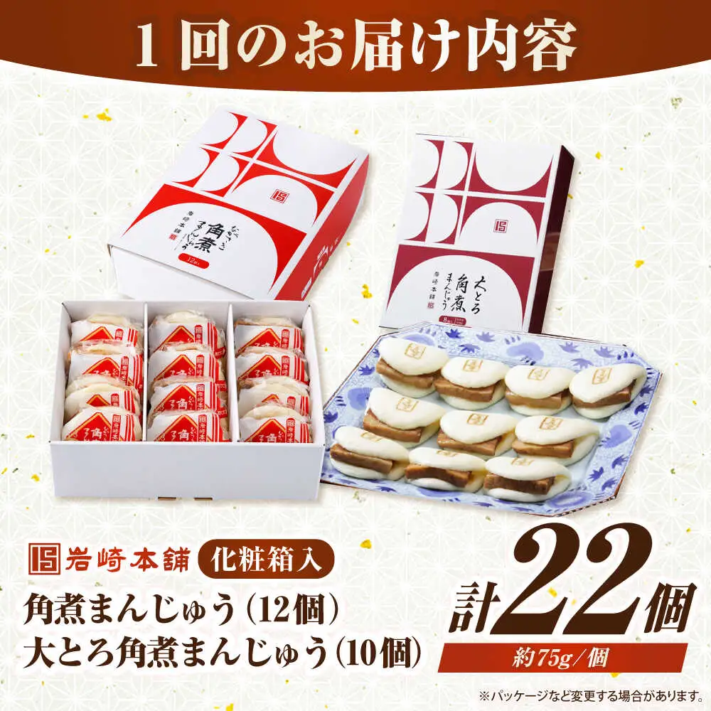 【全3回定期便】【化粧箱入り】長崎角煮まんじゅう （12個）＆ 大とろ角煮まんじゅう（10個）　《壱岐市》【岩崎本舗】冷凍 豚 豚角煮 角煮饅頭 簡単調理 おやつ お取り寄せ 長崎[JHA058]