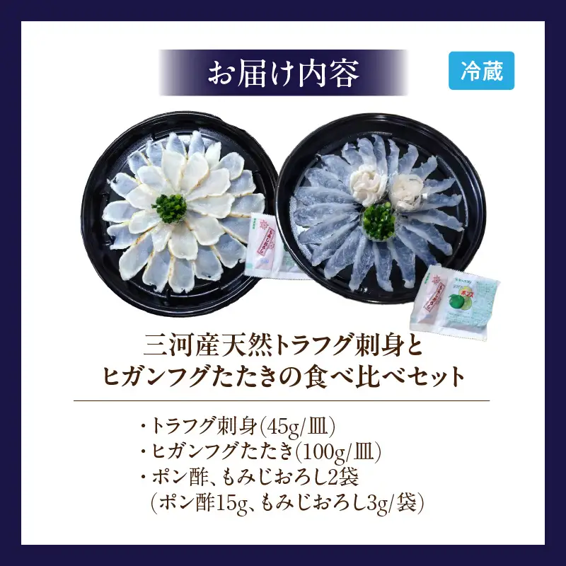 三河産天然トラフグ刺身とヒガンフグたたきの食べ比べセット・U047-23