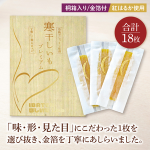 【1月中旬より順次発送】【数量限定】【和紙個包装】IBATENほしいもLab最上位ランク品！ほしいもプラチナ（極プレミアム）18枚 （BH-23）