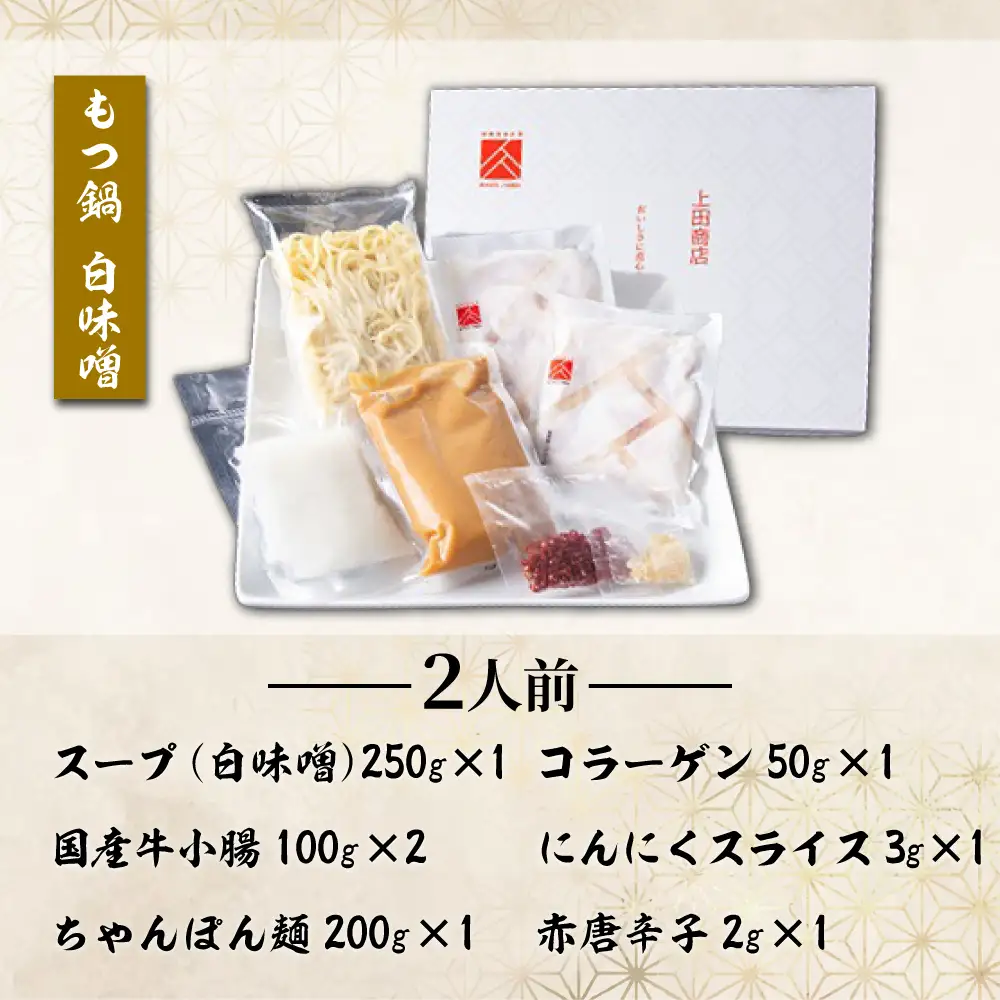 「上田商店」博多もつ鍋セット(白味噌/2人前)[BGAD054]もつなべ味噌