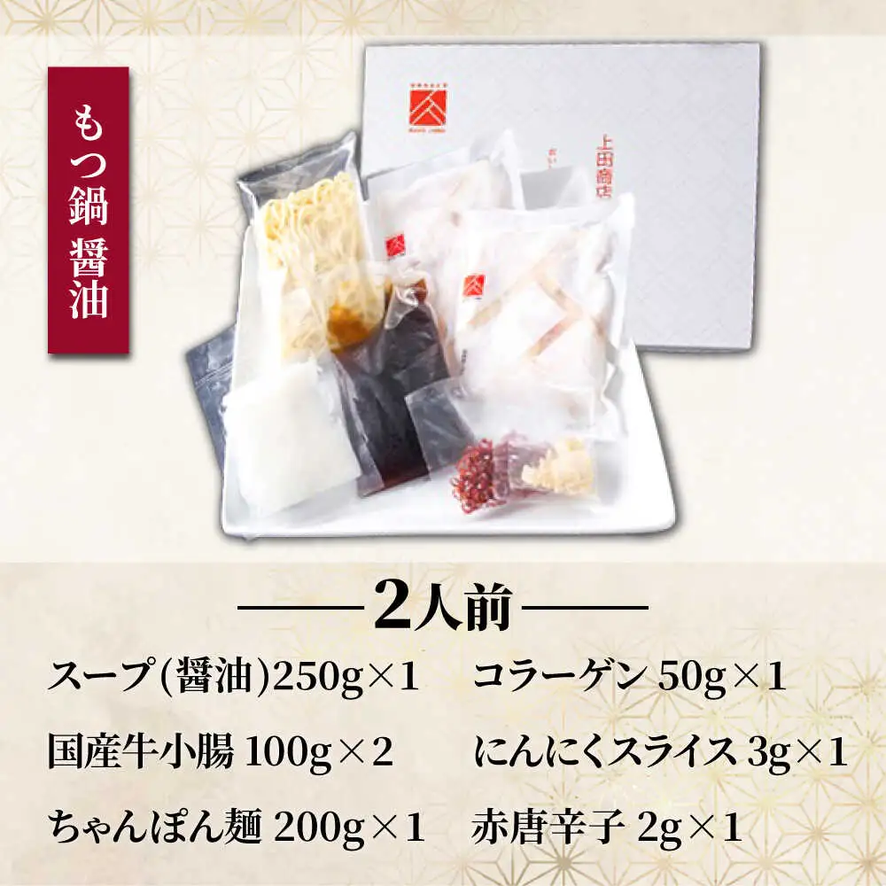 「上田商店」博多もつ鍋セット(醤油/2人前)[BGAD056]もつなべ醤油