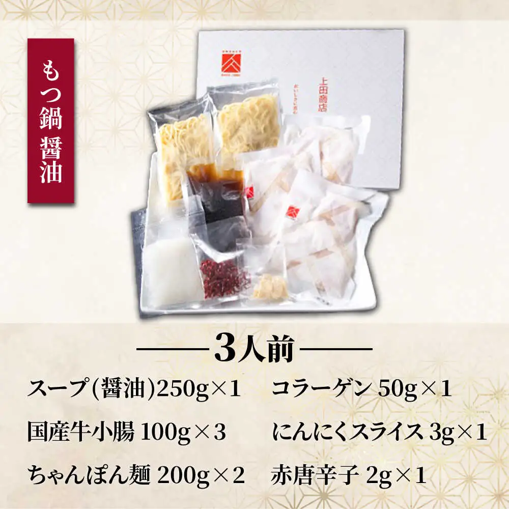 「上田商店」博多もつ鍋セット(醤油/3人前)[BGAD057]もつなべ醤油