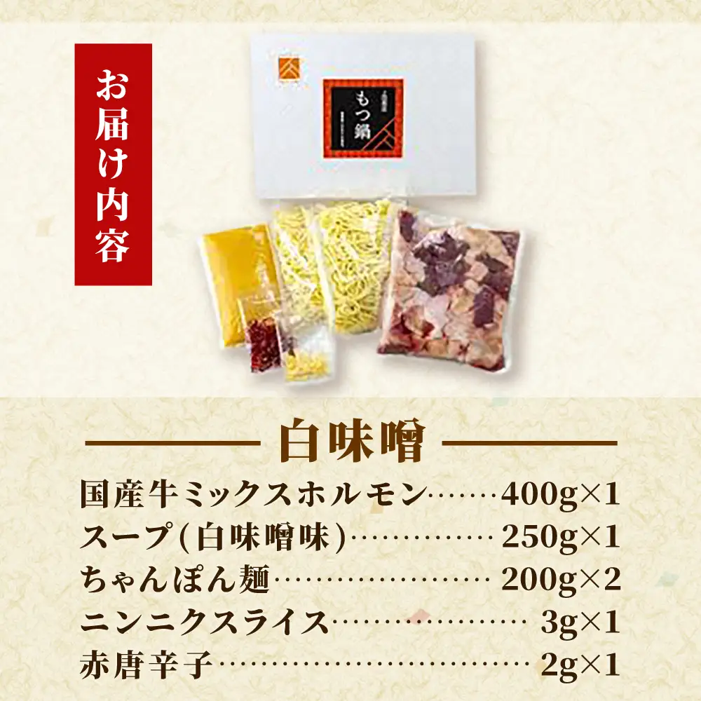 「上田商店」工場直販 もつ鍋セット(白味噌/4-5人前)[BGAD059]モツナベ