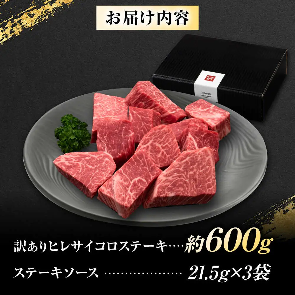 【訳あり】博多和牛ヒレサイコロステーキ 600g [BGAM011]サイコロステーキ