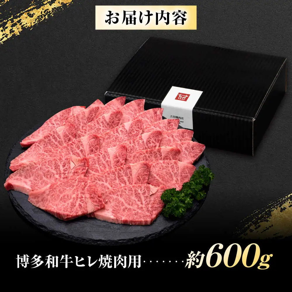 【訳あり】博多和牛ヒレ焼肉用 600g [BGAM012]牛肉 焼肉