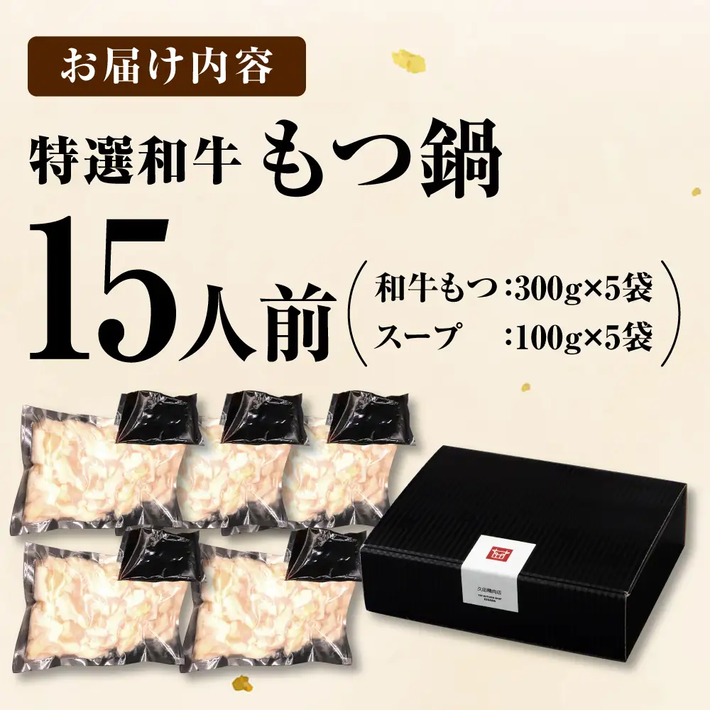 和牛 もつ鍋セット ちゃんぽん麺なし 15人前[BGAM032]もつなべ