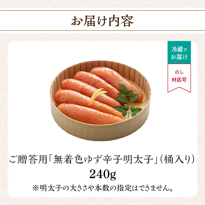 ご贈答用「無着色ゆず辛子明太子」240g(桶入り) 柚子 辛子明太子 無着色 国産柚子果汁 ゆず 博多ふくいち 熟成 長崎天然海水塩 京都老舗唐辛子 食欲そそる こだわりの味 福岡県 八女市 201-008