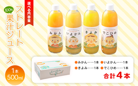 ＜マルワフルーツ柑橘アソート 100％ストレート果汁ジュース 500ml×4本＞ 詰め合わせ セット スイーツ 果物 フルーツ みかん オレンジ 柑橘 清見 でこひめ 河内晩柑 伊予柑 せとか 特産品 愛媛県 西予市【常温】『1か月以内に順次出荷予定』UUB0073