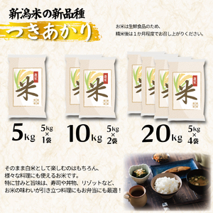 令和8年産 つきあかり 20kg ご飯 備蓄 コメ お米 米 こめ しんまい 新潟産 新潟米 新潟県 新潟 新発田 新発田市 国産 新発田市産 斗伸 toushin066_02
