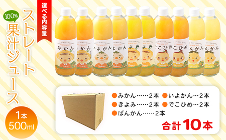 ＜マルワフルーツ柑橘アソート 100％ストレート果汁ジュース 500ml×10本＞ 詰め合わせ セット スイーツ 果物 フルーツ みかん オレンジ 柑橘 清見 でこひめ 河内晩柑 伊予柑 せとか 特産品 愛媛県 西予市【常温】『1か月以内に順次出荷予定』UUB0076
