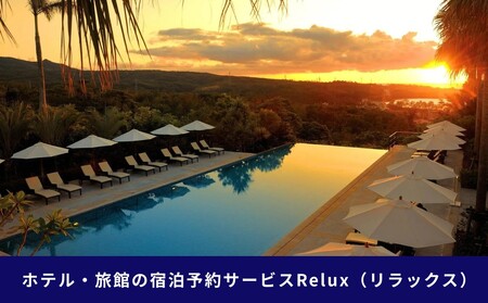 宿泊予約サイトRelux 旅行クーポン「ジ・アッタテラス クラブタワーズ」専用クーポン(60万円相当) 