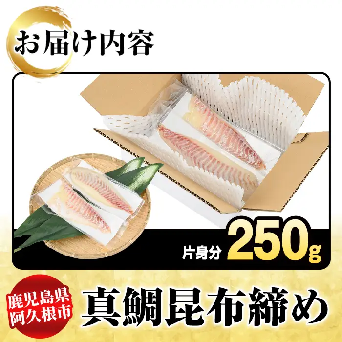 真鯛昆布締め(約250g) 鹿児島県 阿久根市 たい タイ 真鯛 魚貝 魚介 海産物 昆布〆 風味 旨味 おかず おつまみ 【さるがく水産】akn028-48