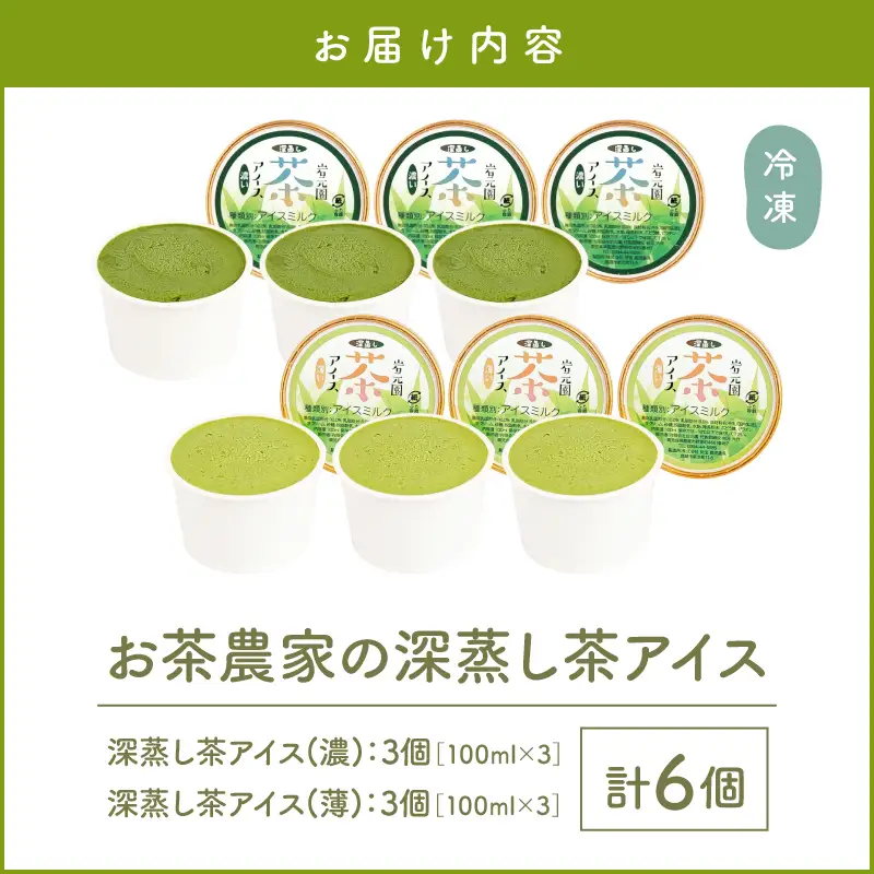 お茶 農家 の 深蒸し茶 アイス（ 濃・薄 各3個 計6個 ） KN166-001-01 菓子 茶