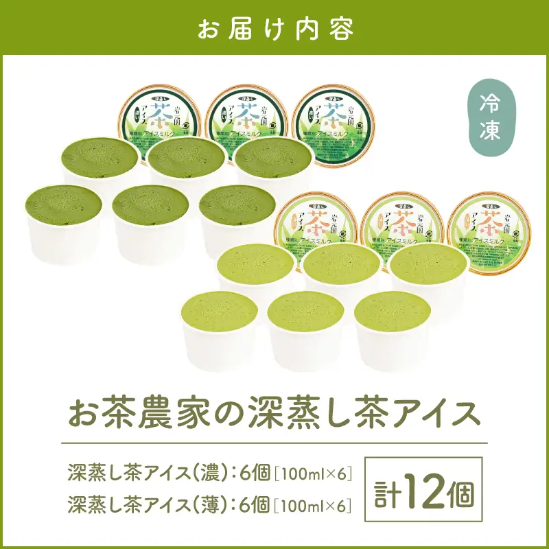 お茶 農家 の 深蒸し茶 アイス（ 濃・薄 各6個 計12個 ） KN166-001-02 菓子 茶