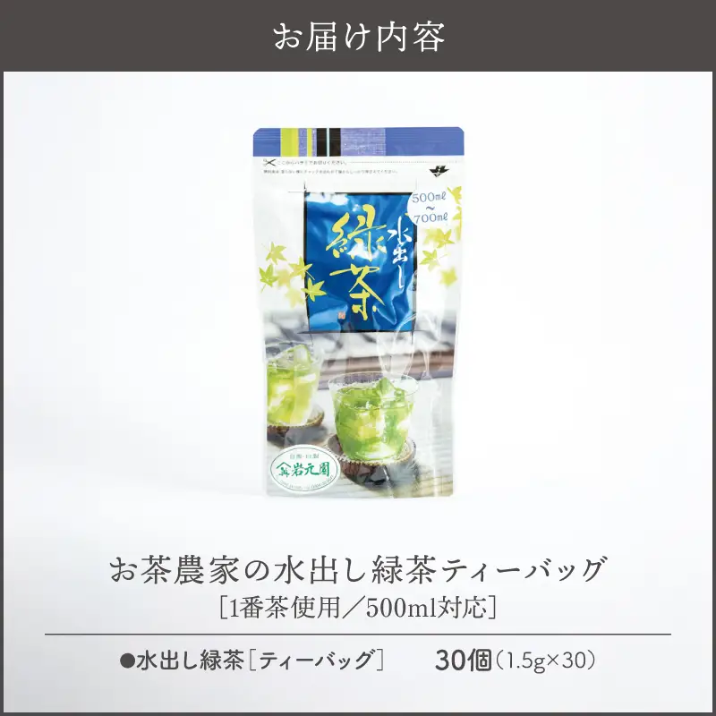 お茶 農家 の 水出し 緑茶 ティーバッグ（ 1番茶 使用 500ml対応 ） KN166-002-01 茶