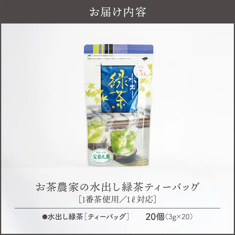お茶 農家 の 水出し 緑茶 ティーバッグ（ 1番茶 使用 1L対応 ） KN166-002-02 茶