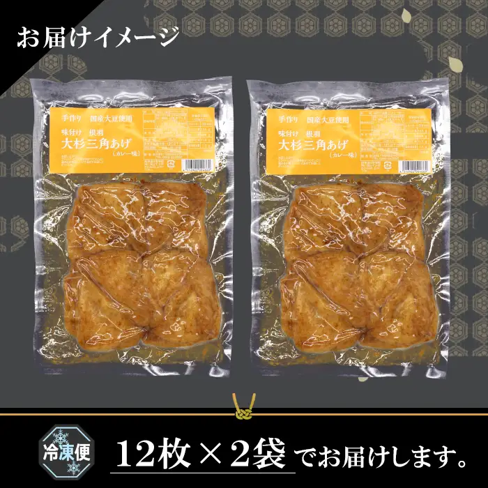 〈スピード発送〉お弁当やおつまみに最適★味付け油揚げ カレー味 24枚(12枚入り×2袋）油揚げ 味付け揚げ 手作り 豆腐 おつまみ 国産 三角揚げ 惣菜 カレー 大杉三角あげ 4000円 4,000円 