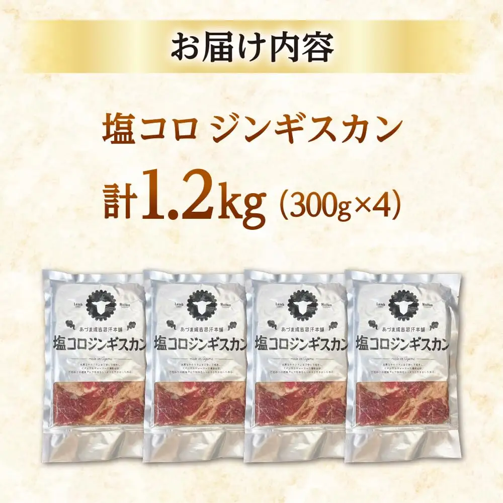 塩コロジンギスカン 計1.2kg（300g×4パック）《厚真町》【有限会社市原精肉店】 ジンギスカン 羊肉 ラム 焼肉用 味付き 小分け 冷凍配送 北海道 [AXAA017]