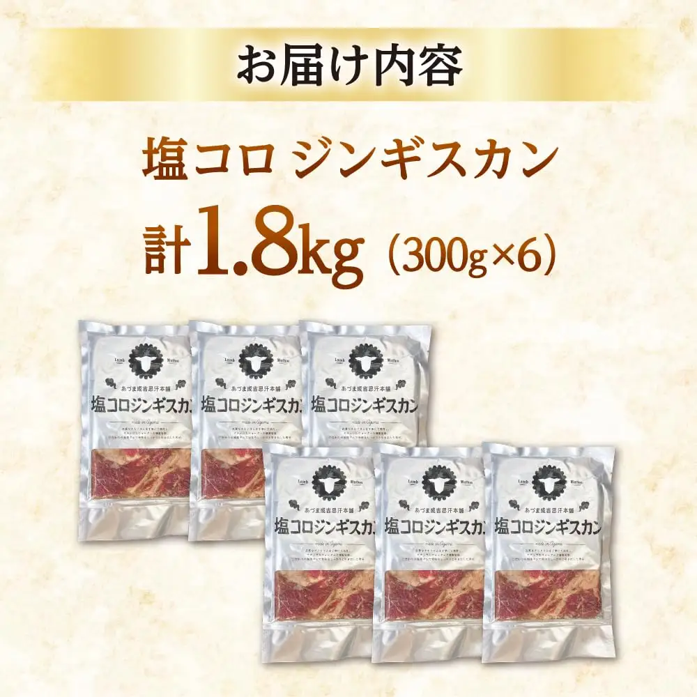 塩コロジンギスカン 計1.8kg（300g×6パック）《厚真町》【有限会社市原精肉店】 ジンギスカン 羊肉 ラム 焼肉用 味付き 小分け 冷凍配送 北海道 [AXAA018]