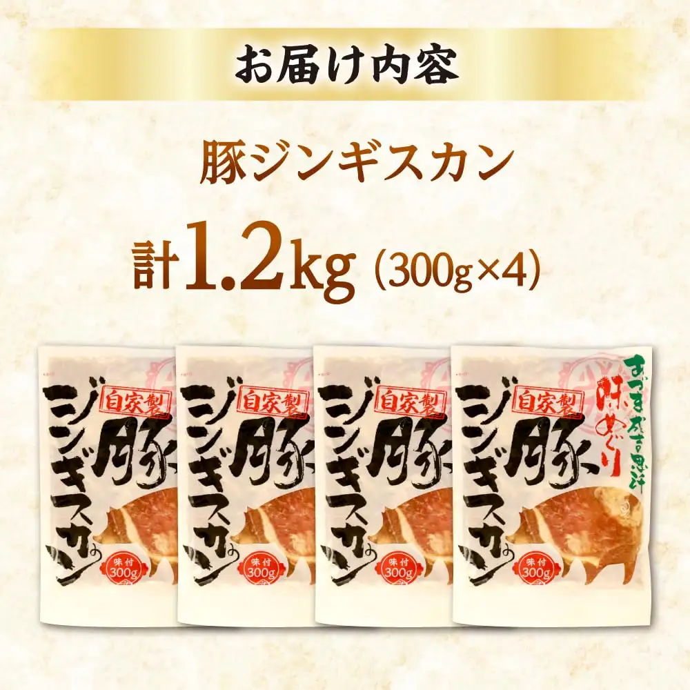 豚ジンギスカン 計1.2kg（300g×4パック）《厚真町》【有限会社市原精肉店】 ジンギスカン 豚 焼肉用 味付き 小分け 冷凍配送 北海道 [AXAA019]
