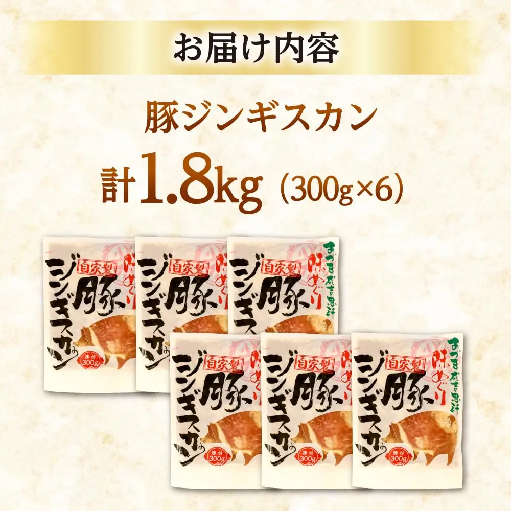 豚ジンギスカン 計1.8kg（300g×6パック）《厚真町》【有限会社市原精肉店】 ジンギスカン 豚 焼肉用 味付き 小分け 冷凍配送 北海道 [AXAA020]
