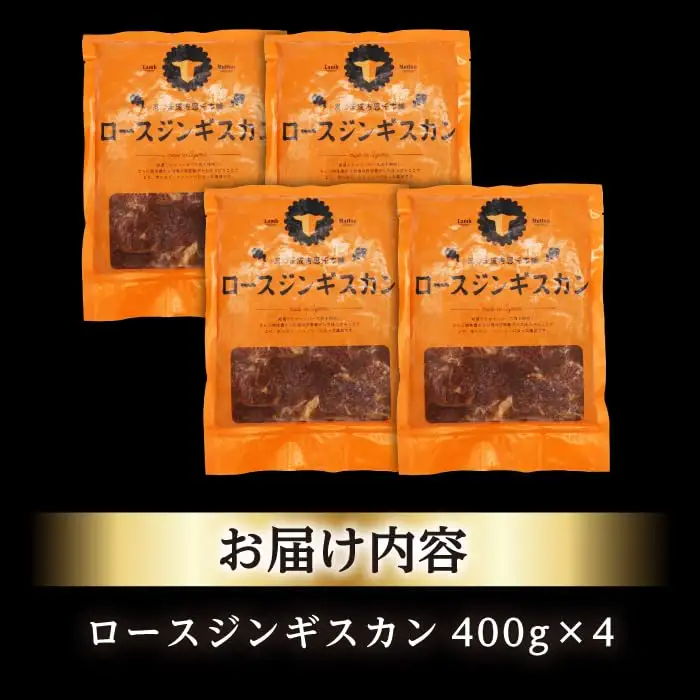 ロースジンギスカン 計1.6kg（400g×4パック）《厚真町》【有限会社市原精肉店】 ジンギスカン 羊肉 マトン ロース 焼肉用 味付き 小分け 冷凍配送 北海道 [AXAA025]