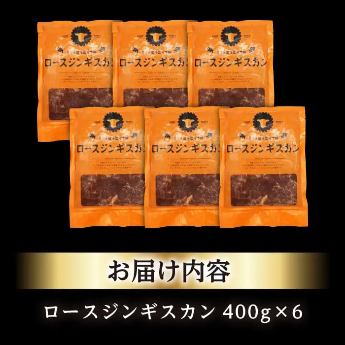ロースジンギスカン 計2.4kg（400g×6パック）《厚真町》【有限会社市原精肉店】 ジンギスカン 羊肉 マトン ロース 焼肉用 味付き 小分け 冷凍配送 北海道 [AXAA026]