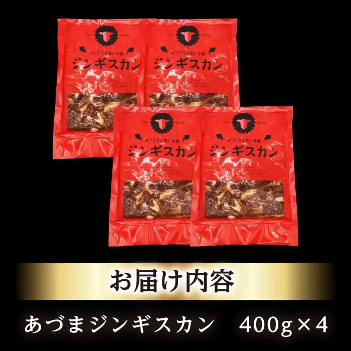 あづまジンギスカン 計1.6kg（400g×4パック）《厚真町》【有限会社市原精肉店】 ジンギスカン 羊肉 マトン 焼肉用 味付き 小分け 冷凍配送 北海道 [AXAA029]