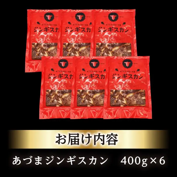 あづまジンギスカン 計2.4kg（400g×6パック）《厚真町》【有限会社市原精肉店】 ジンギスカン 羊肉 マトン 焼肉用 味付き 小分け 冷凍配送 北海道 [AXAA030]