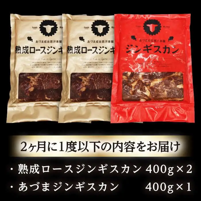 【隔月全6回定期便】ジンギスカン2種セット 計1.2kg（あづまジンギスカン400gx1・熟成ロース400gx2）【Aセット】《厚真町》【有限会社市原精肉店】 ジンギスカン 羊肉 マトン ロース 焼肉用 味付き 小分け 冷凍配送 北海道 [AXAA036]